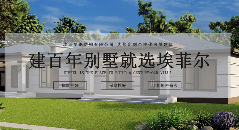 1741848824857847.jpg 埃菲爾輕鋼別墅.jpg